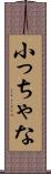 小っちゃな Scroll