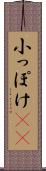 小っぽけ(sK) Scroll