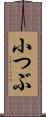 小つぶ Scroll