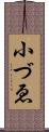 小づゑ Scroll