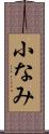 小なみ Scroll