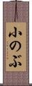 小のぶ Scroll