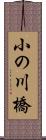 小の川橋 Scroll