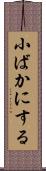 小ばかにする Scroll