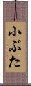 小ぶた Scroll