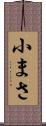 小まさ Scroll