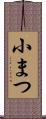 小まつ Scroll