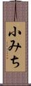 小みち Scroll