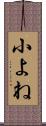 小よね Scroll