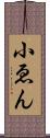 小ゑん Scroll