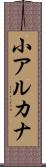 小アルカナ Scroll