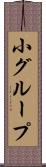 小グループ Scroll