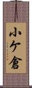小ケ倉 Scroll