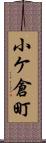 小ケ倉町 Scroll