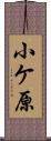 小ケ原 Scroll