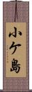 小ケ島 Scroll