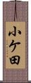 小ケ田 Scroll