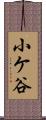 小ケ谷 Scroll