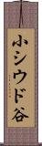 小シウド谷 Scroll