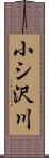 小シ沢川 Scroll