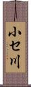 小セ川 Scroll