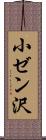 小ゼン沢 Scroll