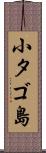 小タゴ島 Scroll