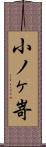 小ノヶ嵜 Scroll