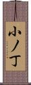小ノ丁 Scroll