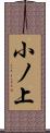 小ノ上 Scroll