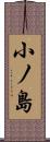 小ノ島 Scroll