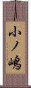 小ノ嶋 Scroll