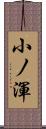 小ノ渾 Scroll