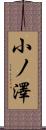 小ノ澤 Scroll