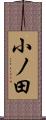 小ノ田 Scroll