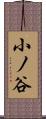 小ノ谷 Scroll