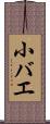 小バエ Scroll