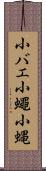小バエ Scroll