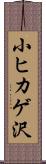 小ヒカゲ沢 Scroll
