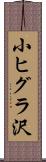 小ヒグラ沢 Scroll