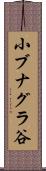 小ブナグラ谷 Scroll