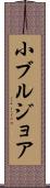 小ブルジョア Scroll