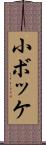 小ボッケ Scroll