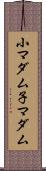 小マダム Scroll