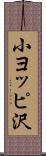 小ヨッピ沢 Scroll