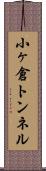 小ヶ倉トンネル Scroll