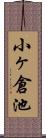 小ヶ倉池 Scroll