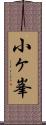 小ヶ峯 Scroll