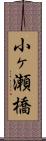小ヶ瀬橋 Scroll