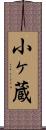 小ヶ蔵 Scroll